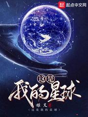 这是我的星球秦弈流苏登场哪一章