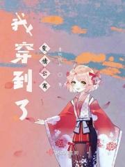 穿越到爱情公寓第二季
