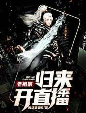 老祖宗归来开直播的叫什么