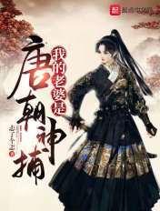 我的老婆是唐朝人