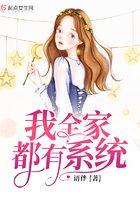 玄幻我全家都有系统