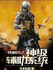 特种兵之超神辅助系统