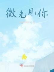 微光-和你一起才有趣
