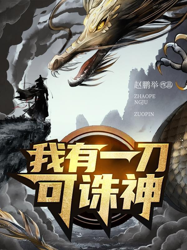 我有一刀断长生百科