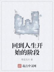 回到人生开始的阶段是什么歌