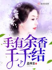 手有余香千千结 孟梓言