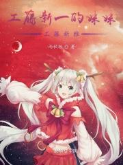 工藤新一媳妇