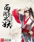 西游之妖王现世在线播放