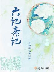 六斋是什么食物