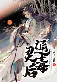 通灵之后会有什么影响