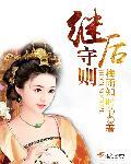 是继后守则