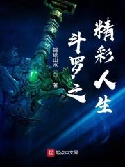 斗罗之精彩人生百度百科