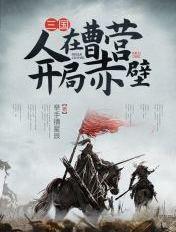 三国人在曹营开局赤壁txt