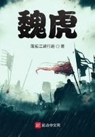 魏虎起兵谋反代战救人