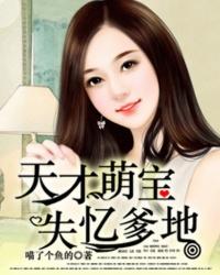 天才萌宝爹地惹不起