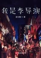 我是一位导演笔趣阁