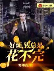 钱多花不完怎么办