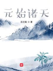 元始诸天优书网