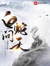 白蛇问仙录