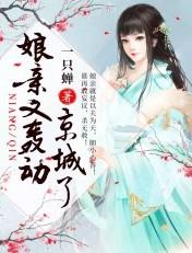 娘亲好霸气
