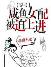 咸鱼女配被迫搞事业糖森
