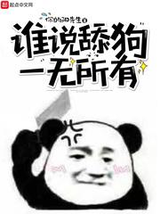 谁说舔狗最后一无所有表情包