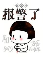 我要报警了表情包