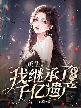 我继承了前夫千亿遗产 第183章
