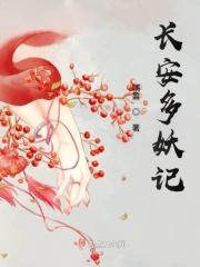 妖出长安 电视剧