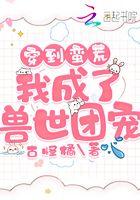 穿到了兽世成了团宠