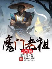 魔门老祖开局