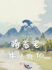 骑老子的牛所有
