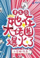 重生后她在大佬圈爆火了百度