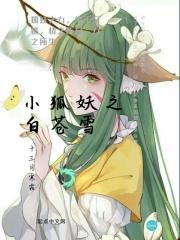 有个狐妖叫小白的