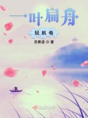一叶扁舟轻帆卷的意思