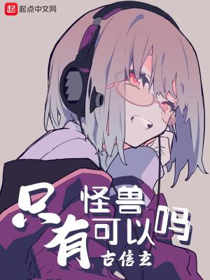 怪兽是否存在?