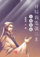 开局我选张三丰txt
