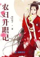 农妇升职记柳叶胡子笔趣阁