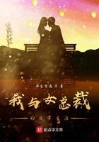 我和女总裁荒岛日常