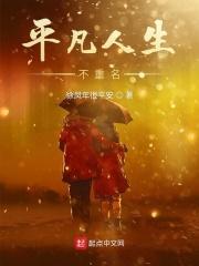 平凡人生不平凡