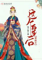 这个皇后要祸国漫画免费观看