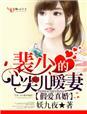 假婚真爱傅少心尖宠儿免费阅读