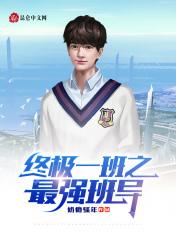 终极一班之最强班导无限奖励全文免费阅读