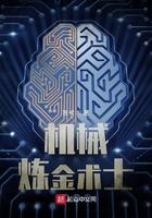 炼金机器