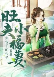 旺夫福妻有空间李娇娇
