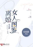 离婚女子图鉴