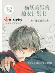 猫妖的诱惑男主叫什么名字
