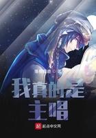 歌曲第一句我是真的真的