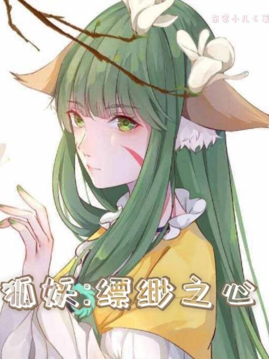 狐妖缥缈之心TXT百度