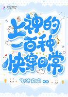 上神的快穿求爱路 by赵子泷